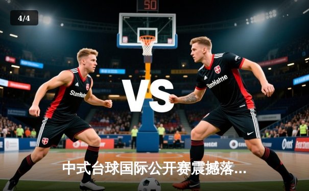 中式台球国际公开赛震撼落幕 00后小将王楚狂轰5炸清逆转夺冠 - 4