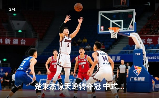 楚秉杰惊天逆转夺冠 中式台球国际大师赛总决赛上演压球经典战役 - 2