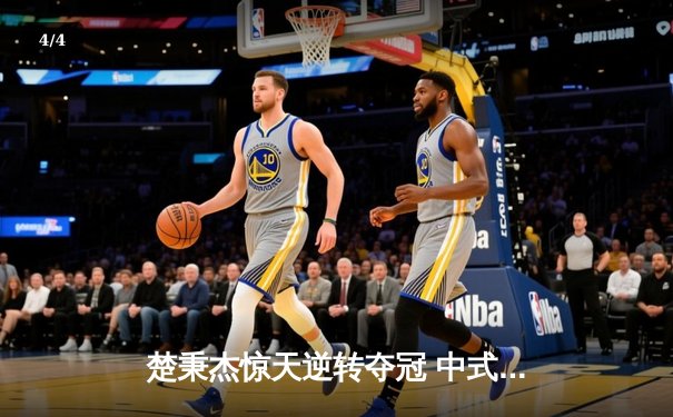 楚秉杰惊天逆转夺冠 中式台球国际大师赛总决赛上演压球经典战役 - 4