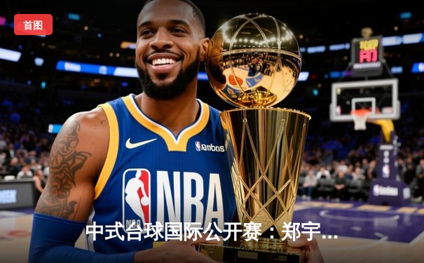 中式台球国际公开赛：郑宇伯21-18绝杀楚秉杰 三度封王创历史