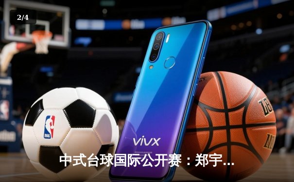 中式台球国际公开赛：郑宇伯21-18绝杀楚秉杰 三度封王创历史 - 2
