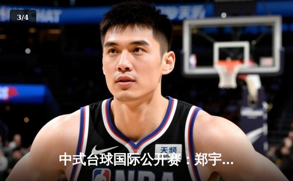 中式台球国际公开赛：郑宇伯21-18绝杀楚秉杰 三度封王创历史 - 3