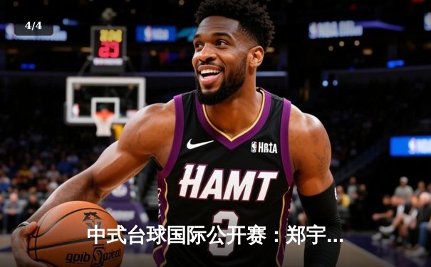 中式台球国际公开赛：郑宇伯21-18绝杀楚秉杰 三度封王创历史 - 4