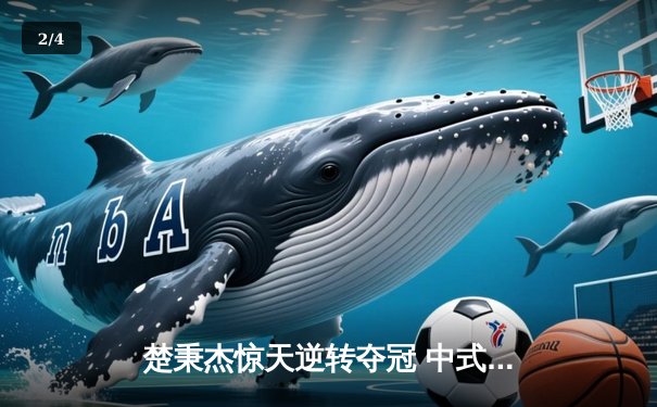 楚秉杰惊天逆转夺冠 中式台球国际大师赛上演压球经典战役 - 2