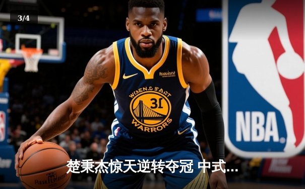 楚秉杰惊天逆转夺冠 中式台球国际大师赛上演压球经典战役 - 3