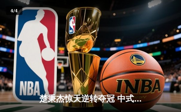 楚秉杰惊天逆转夺冠 中式台球国际大师赛上演压球经典战役 - 4